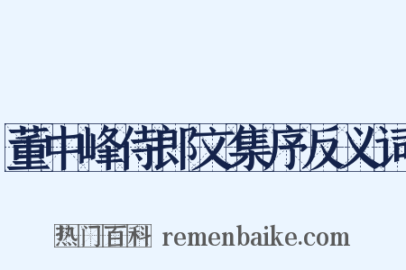 董中峰侍郎文集序反义词是什么意思的图片